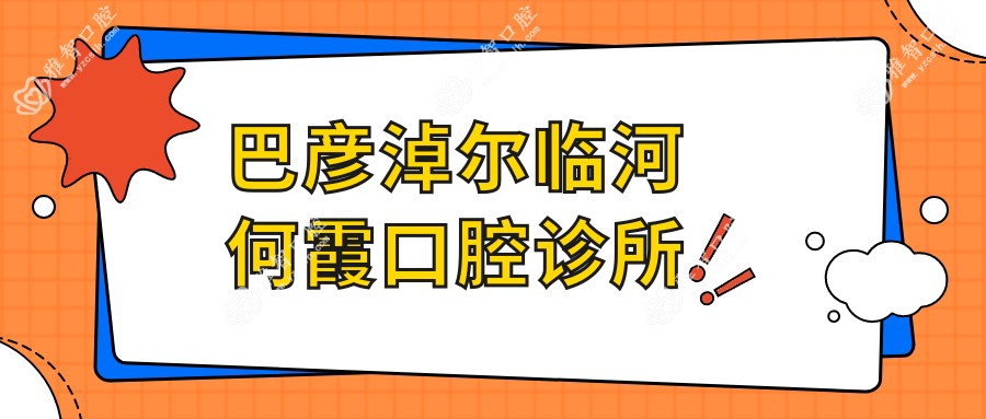 巴彦淖尔临河何霞口腔诊所