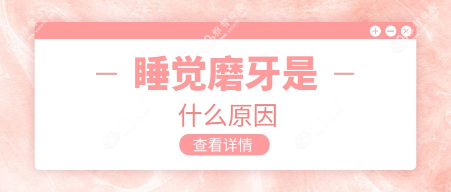 睡觉磨牙是什么原因