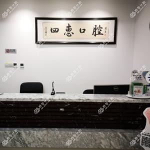 四惠口腔 