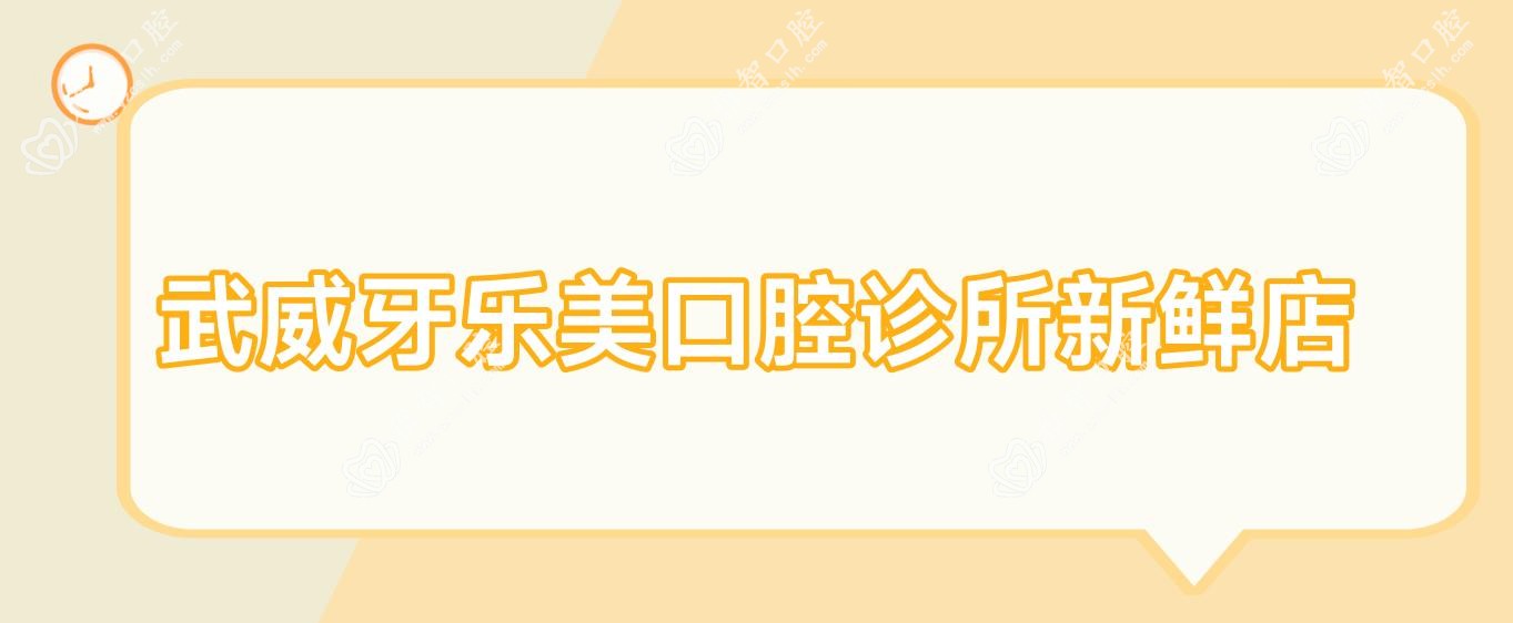 武威牙乐美口腔诊所新鲜店