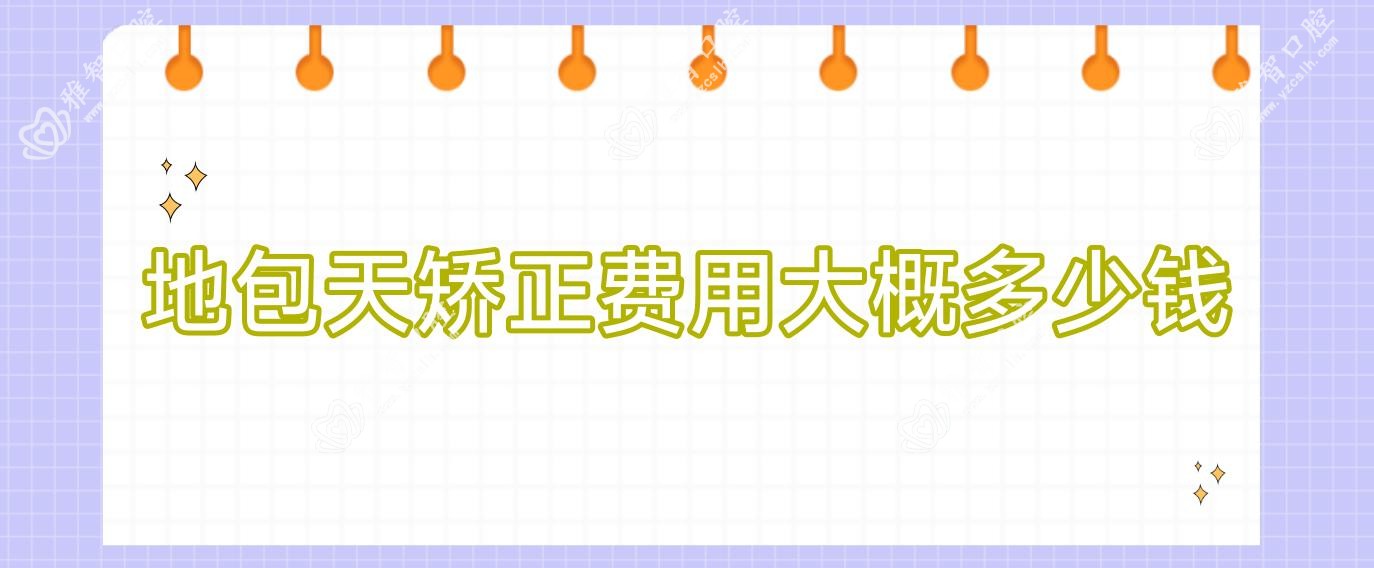 地包天矫正费用大概多少钱