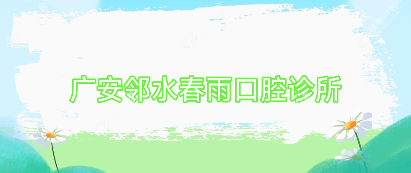 广安邻水春雨口腔诊所