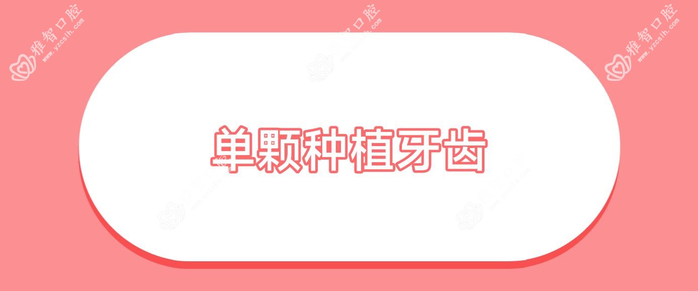 单颗种植牙齿