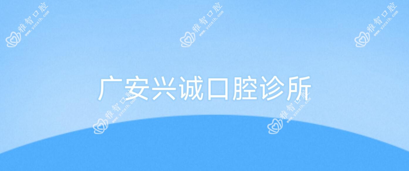 广安兴诚口腔诊所
