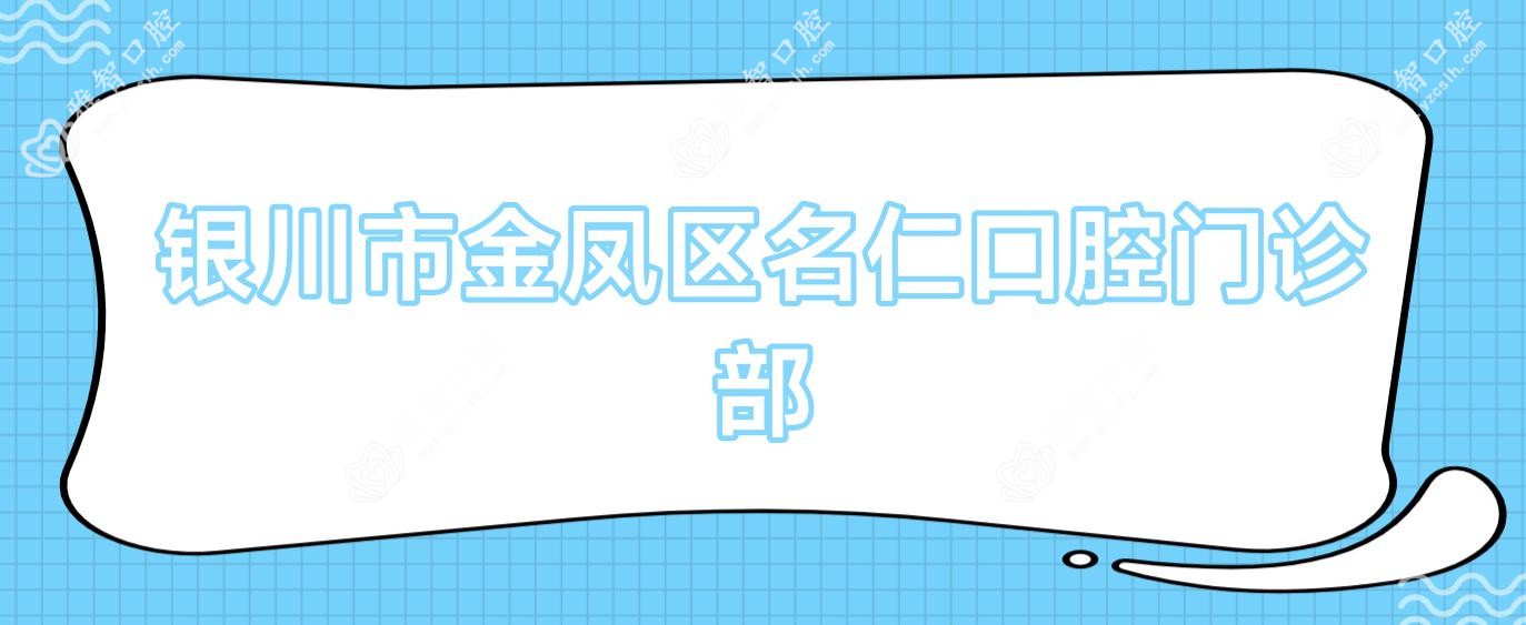 银川市金凤区名仁口腔门诊部