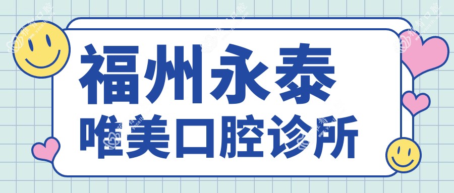 福州永泰唯美口腔诊所