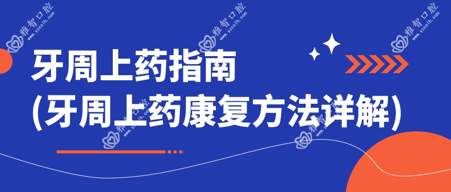 牙周上药指南(牙周上药好转方法详解)