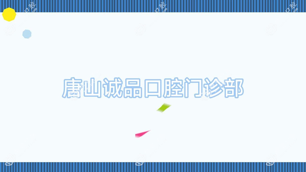 唐山诚品口腔门诊部