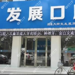 发展口腔