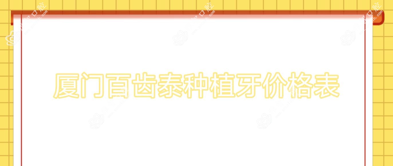 厦门百齿泰种植牙价格表