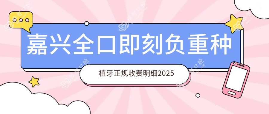 嘉兴全口即刻负重种植牙正规收费明细2025新版,嘉兴全口即刻负重种植牙/allon6全口种植牙多少钱
