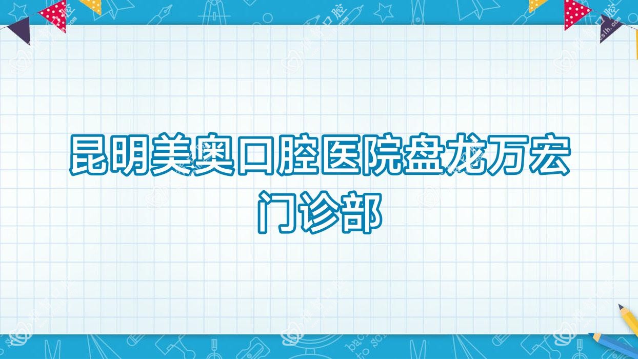 昆明美奥口腔医院盘龙万宏门诊部