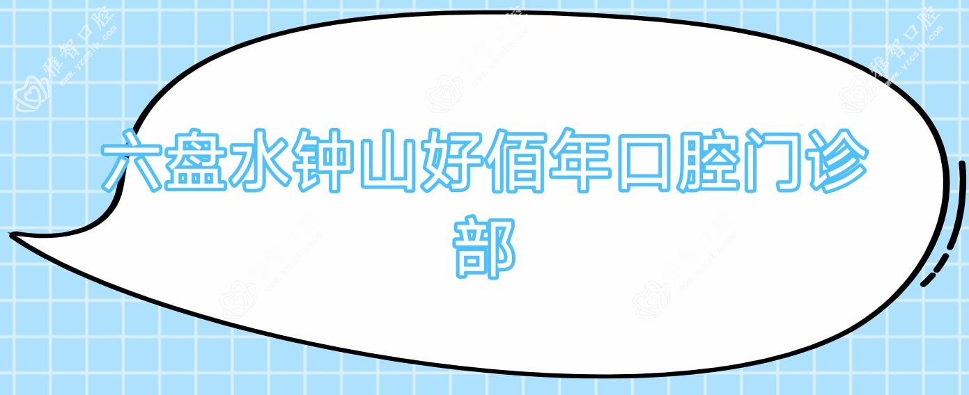 六盘水钟山好佰年口腔门诊部