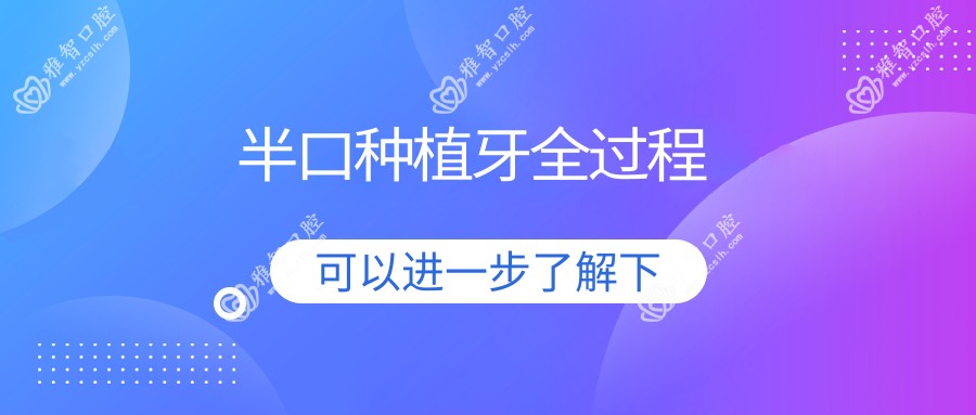 半口种植牙全过程