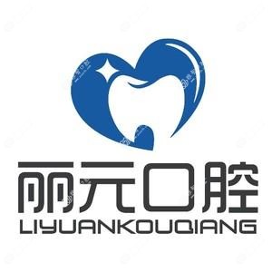青岛优盛医疗·丽元口腔