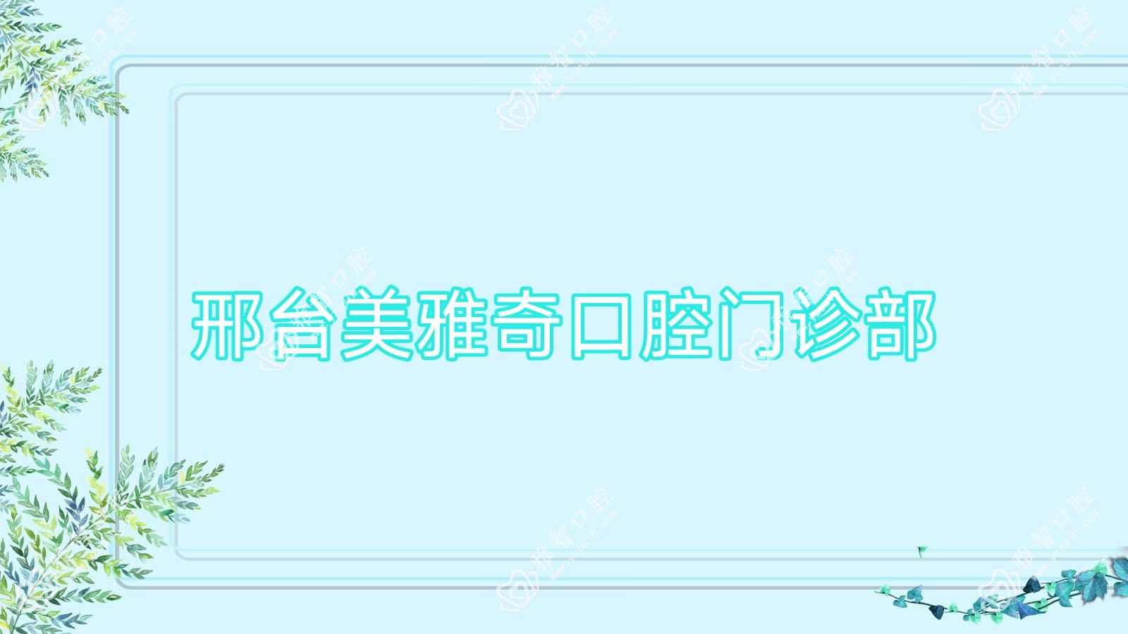 邢台美雅奇口腔门诊部