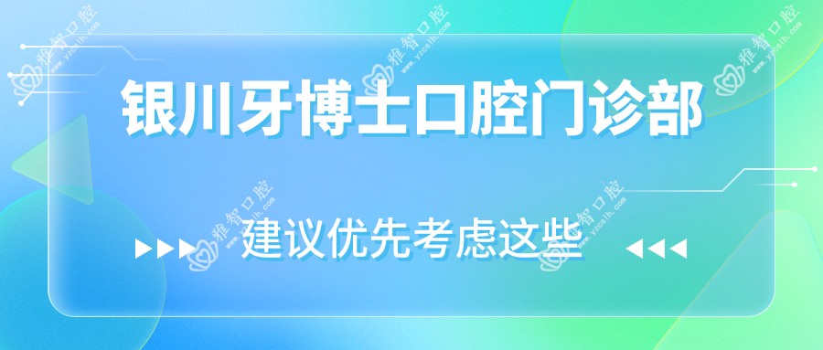 银川牙博士口腔门诊部