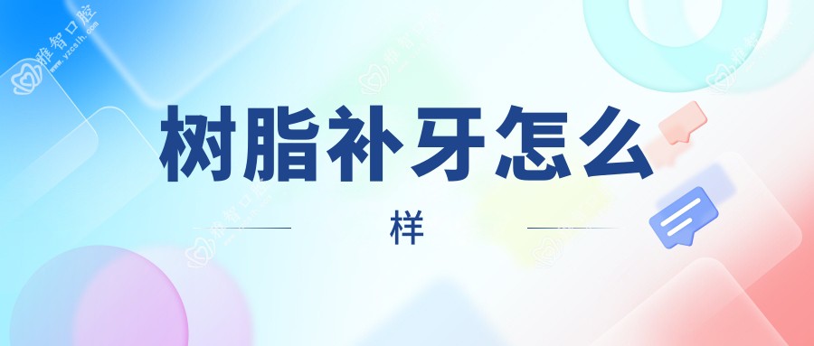 树脂补牙怎么样