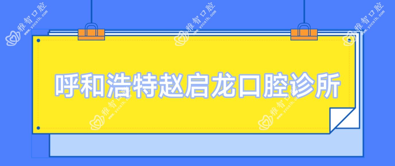呼和浩特赵启龙口腔诊所