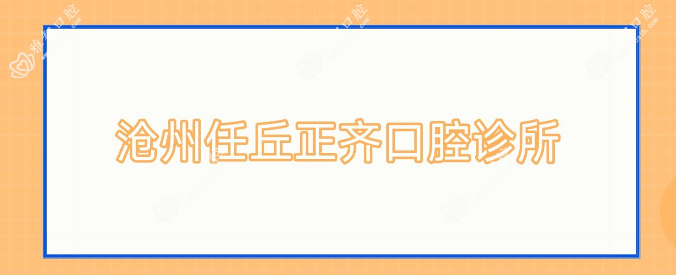 沧州任丘正齐口腔诊所