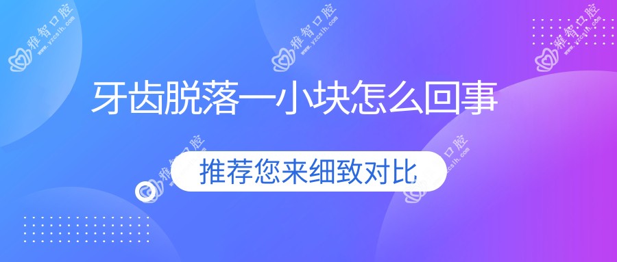 牙齿脱落一小块怎么回事