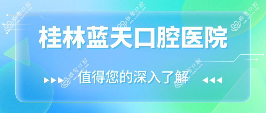 桂林蓝天口腔医院