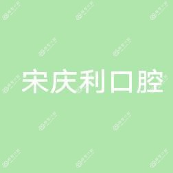 红花岗中山路宋庆利口腔