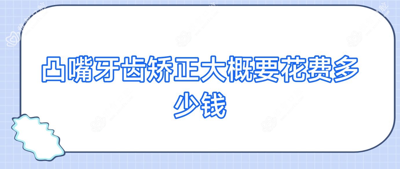 凸嘴牙齿矫正大概要花费多少钱