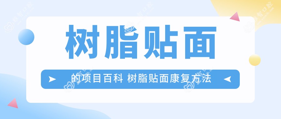 树脂贴面的项目百科 树脂贴面好转方法详解