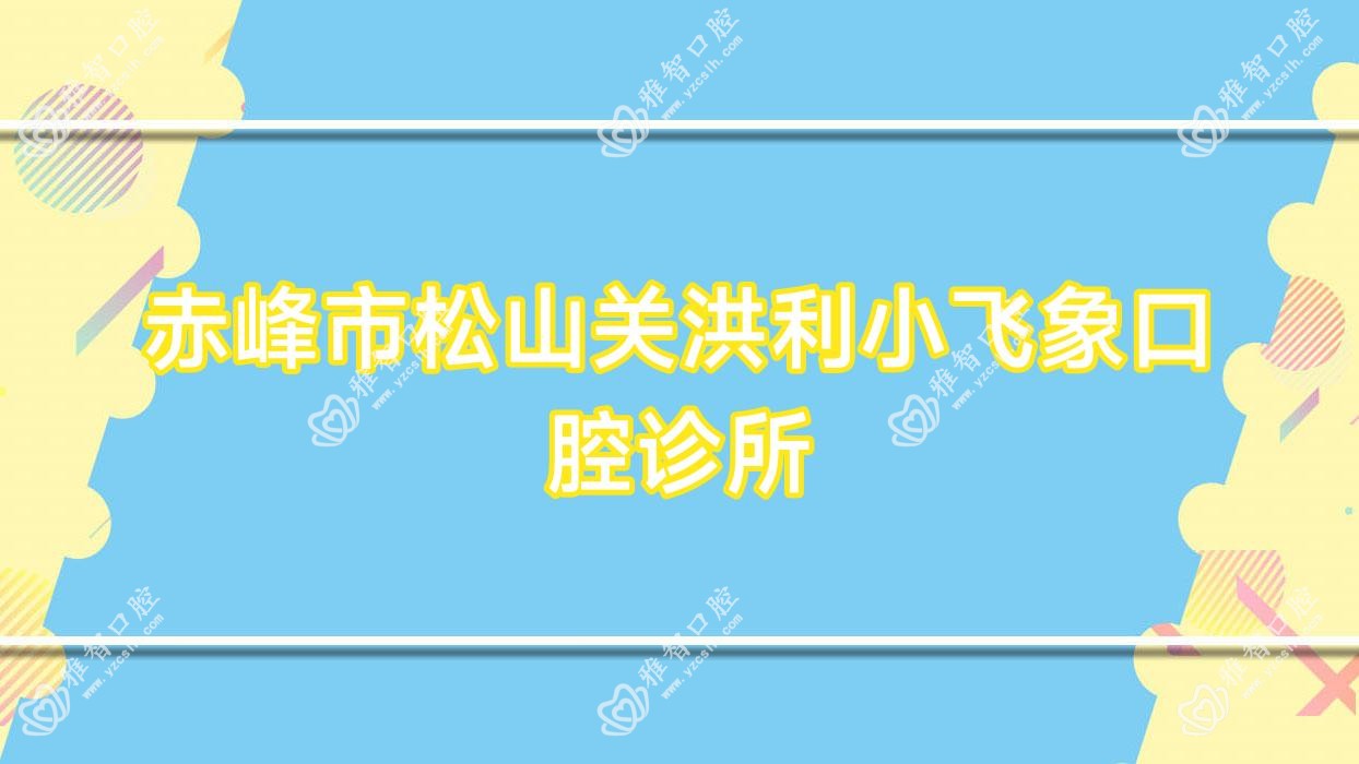 赤峰市松山关洪利小飞象口腔诊所