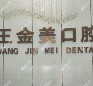 王金美口腔(万达店)