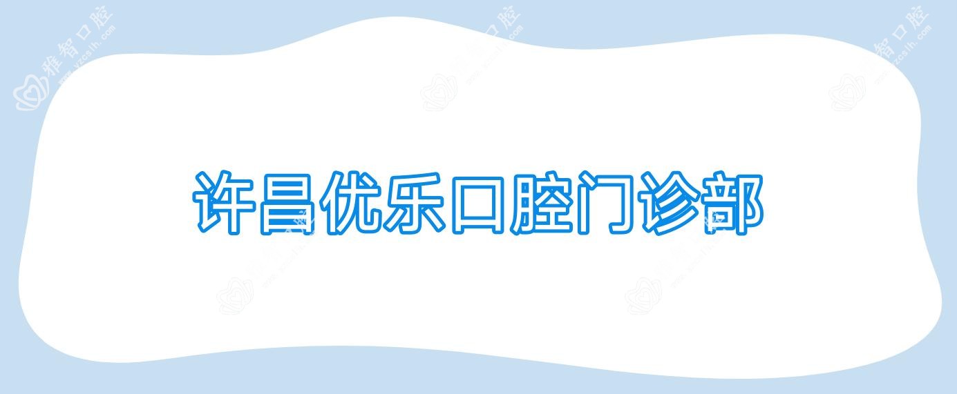 许昌优乐口腔门诊部