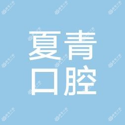 沈阳浑南夏青口腔
