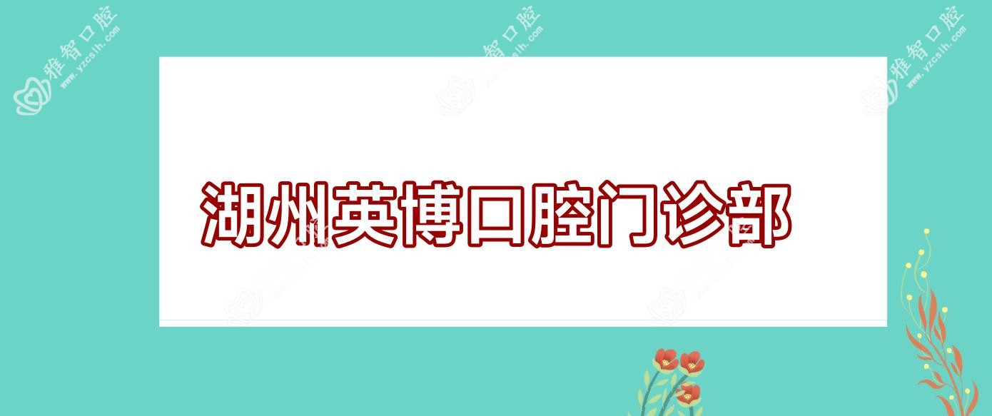 湖州英博口腔门诊部