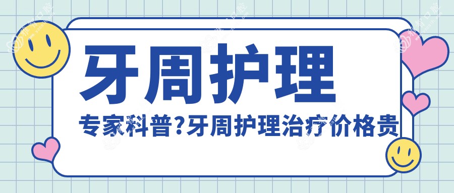 牙周护理医生科普?牙周护理治疗价格贵吗?