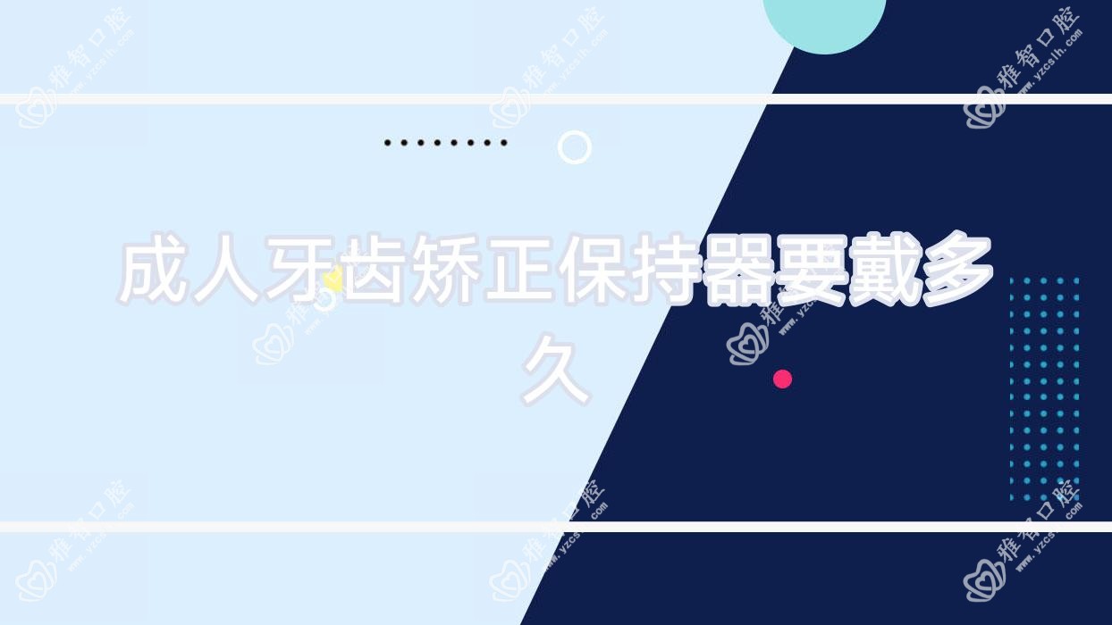 成人牙齿矫正保持器要戴多久