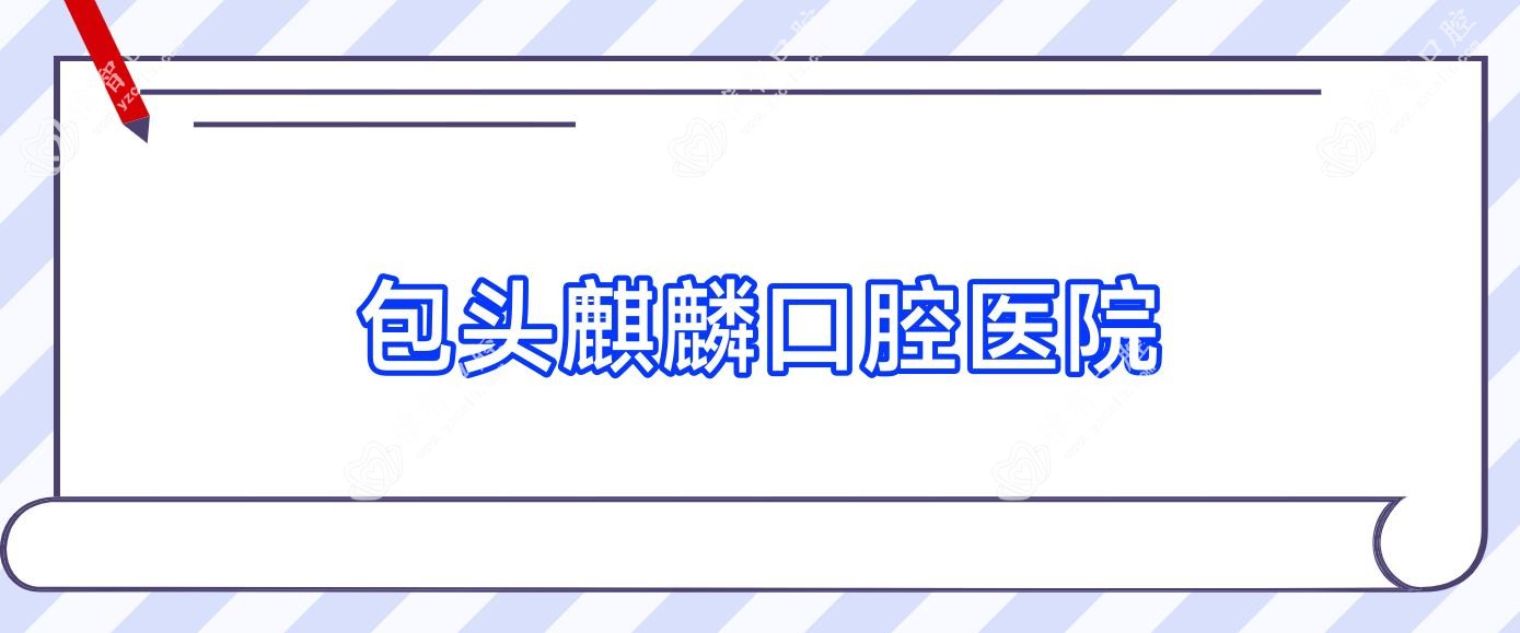 包头麒麟口腔医院