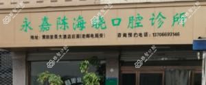 温州陈海晓口腔
