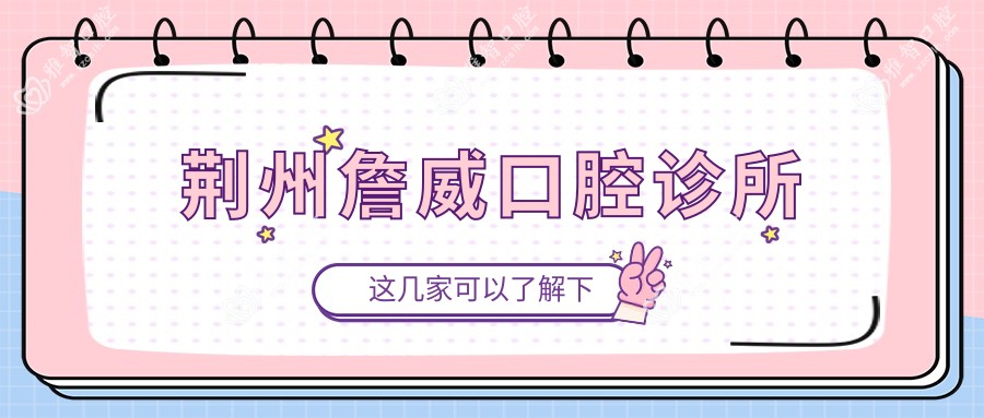 荆州詹威口腔诊所