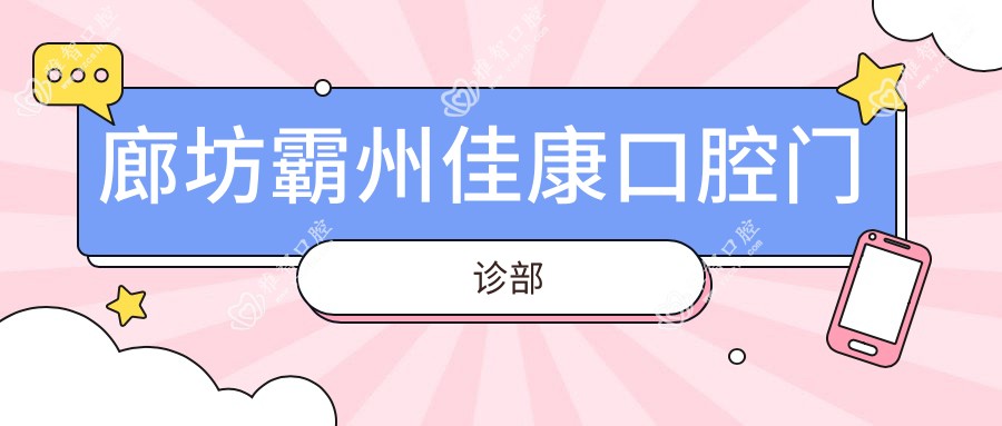 廊坊霸州佳康口腔门诊部