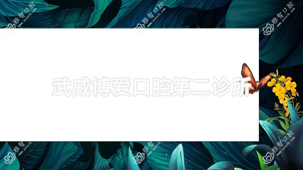 武威博爱口腔第二诊所