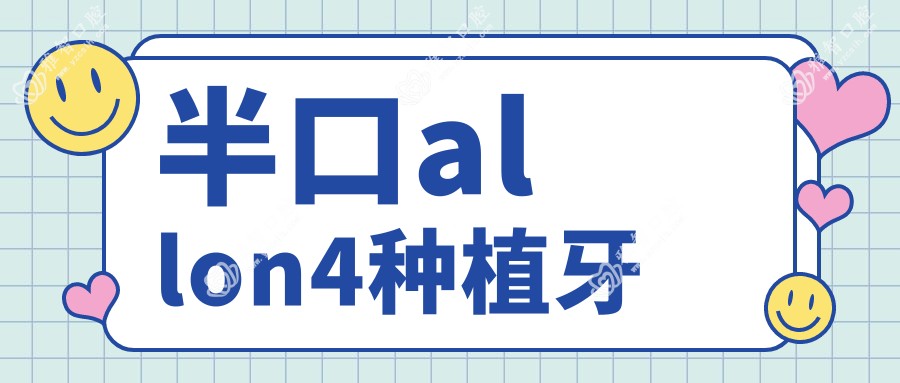 半口allon4种植牙