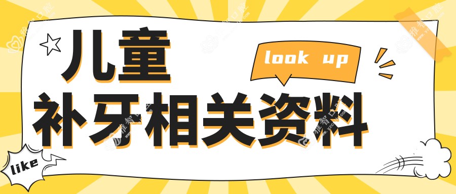 儿童补牙相关资料