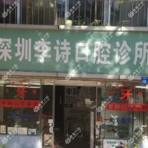 深圳李诗口腔