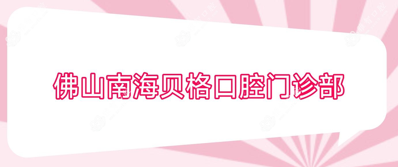 佛山南海贝格口腔门诊部