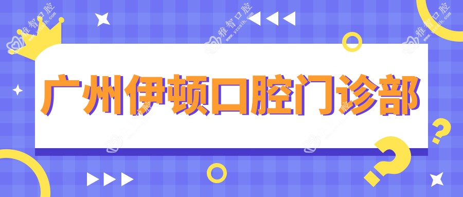 广州伊顿口腔门诊部