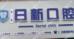 日新口腔(经开区分院)