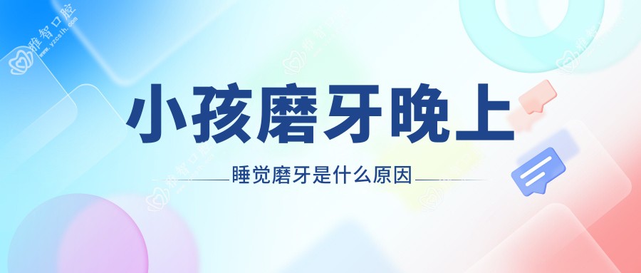 小孩磨牙晚上睡觉磨牙是什么原因