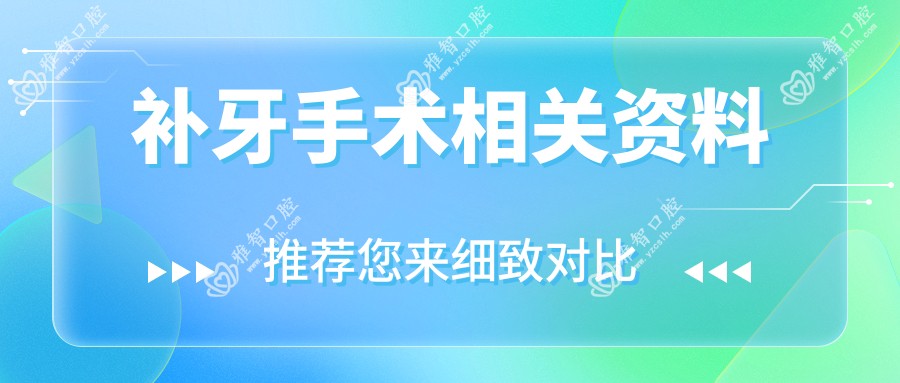 补牙手术相关资料