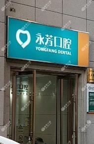 杭州永芳口腔